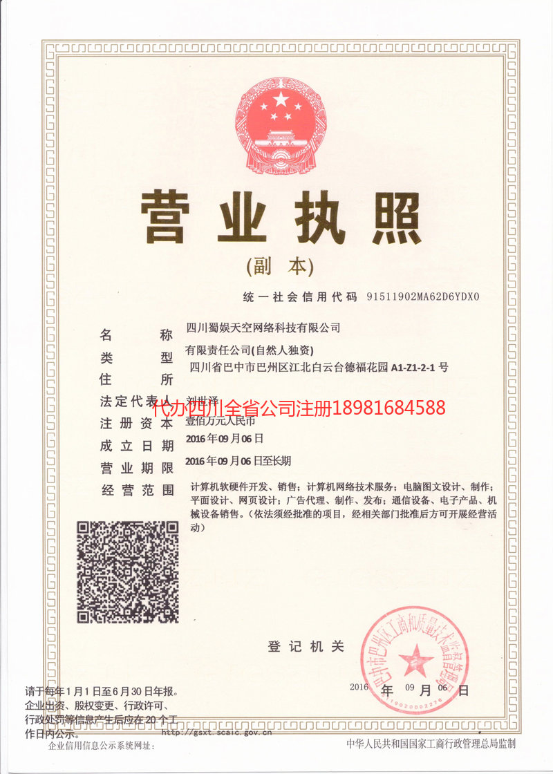 乐昌乐昌蜀娱天空网络科技有限公司